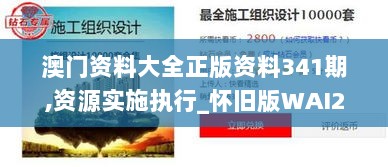 澳门资料大全正版资料341期,资源实施执行_怀旧版WAI2.66