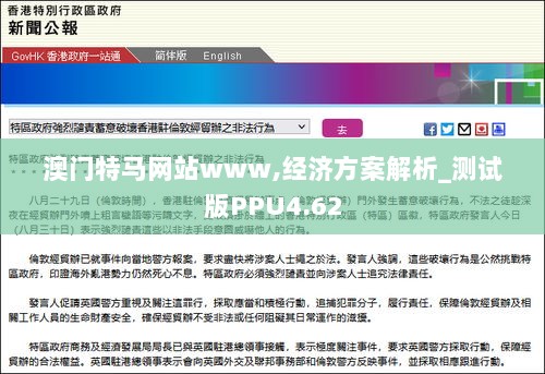 澳门特马网站www,经济方案解析_测试版PPU4.62