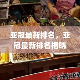 亚冠最新排名揭晓，探秘小巷隐藏的特色美食小店