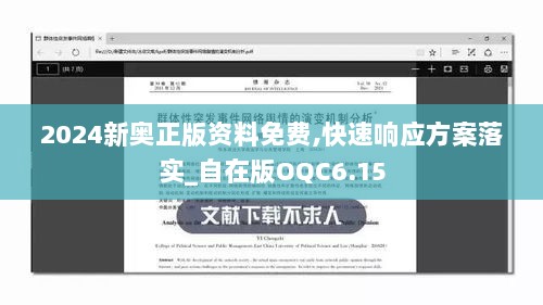 2024新奥正版资料免费,快速响应方案落实_自在版OQC6.15