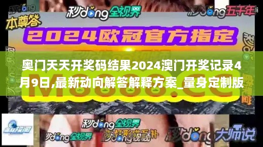 奥门天天开奖码结果2024澳门开奖记录4月9日,最新动向解答解释方案_量身定制版QYS3.42