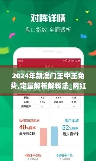 2024年新澳门王中王免费,定量解析解释法_网红版OLJ7.43