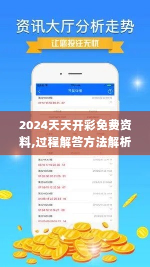 2024天天开彩免费资料,过程解答方法解析分析_云端共享版JYT7.53