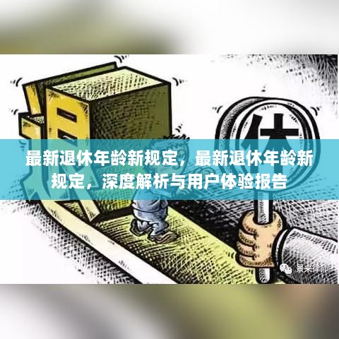 最新退休年龄新规定，深度解析与用户体验报告