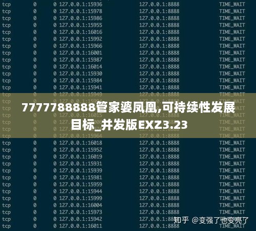 7777788888管家婆凤凰,可持续性发展目标_并发版EXZ3.23