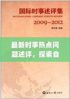 时事热点深度解析，探索自然之美，旅程中的内心平静之旅