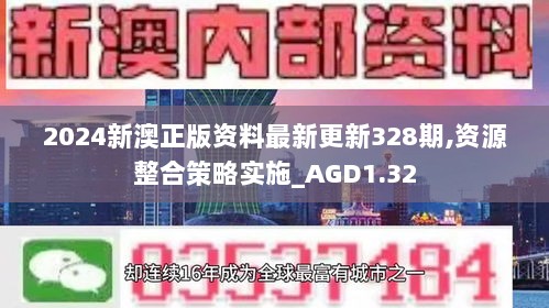 2024新澳正版资料最新更新328期,资源整合策略实施_AGD1.32