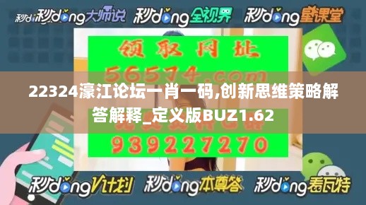 22324濠江论坛一肖一码,创新思维策略解答解释_定义版BUZ1.62