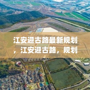 江安迎古路，规划未来，自信启航的最新蓝图