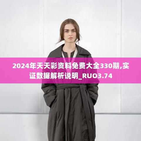 2024年天天彩资料免费大全330期,实证数据解析说明_RUO3.74