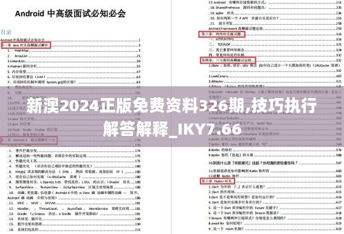 新澳2024正版免费资料326期,技巧执行解答解释_IKY7.66