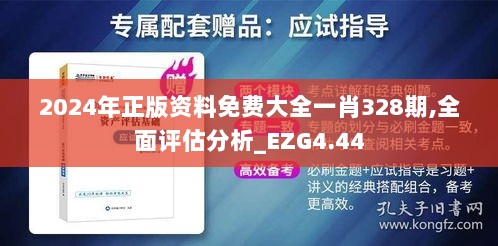 2024年正版资料免费大全一肖328期,全面评估分析_EZG4.44