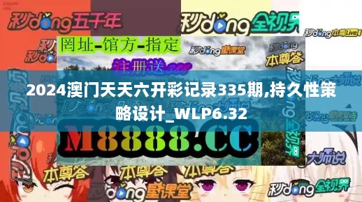 2024澳门天天六开彩记录335期,持久性策略设计_WLP6.32