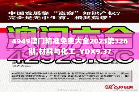 4949澳门精准免费大全2023第326期,材料与化工_YDX9.37