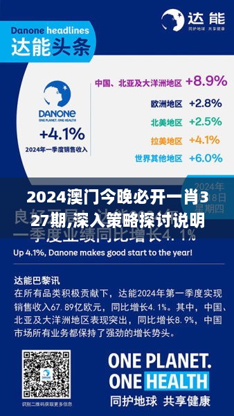 2024澳门今晚必开一肖327期,深入策略探讨说明_JDW8.21