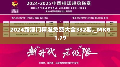 2024新澳门精准免费大全332期,_MKG1.79