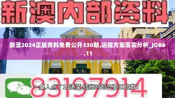 新澳2024正版资料免费公开330期,远程方案落实分析_JOB6.11