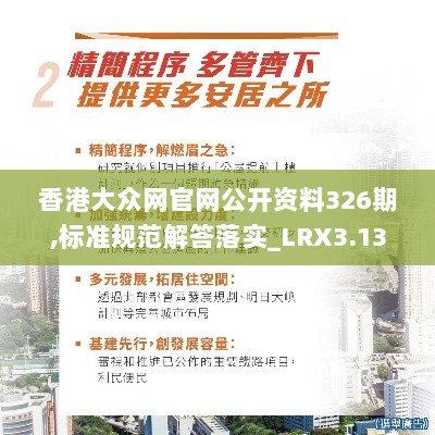 香港大众网官网公开资料326期,标准规范解答落实_LRX3.13