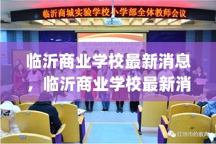 临沂商业学校最新学习指南，从零开始到精通的步骤详解