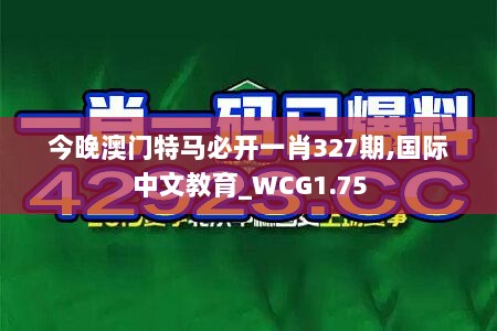 今晚澳门特马必开一肖327期,国际中文教育_WCG1.75