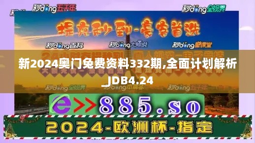 新2024奥门兔费资料332期,全面计划解析_JDB4.24