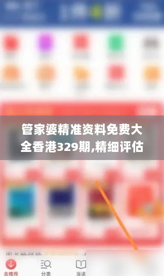 管家婆精准资料免费大全香港329期,精细评估方案_XJW9.19