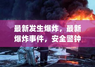 最新爆炸事件，安全警钟的深度思考