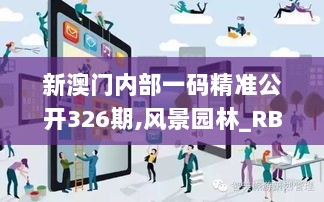 新澳门内部一码精准公开326期,风景园林_RBR3.80