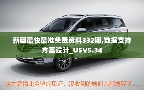 新奥最快最准免费资料332期,数据支持方案设计_USV5.34