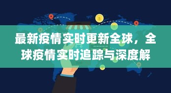 全球疫情实时追踪与深度解析，最新疫情动态更新解析报告