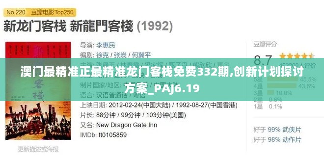 澳门最精准正最精准龙门客栈免费332期,创新计划探讨方案_PAJ6.19