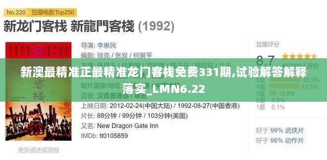 新澳最精准正最精准龙门客栈免费331期,试验解答解释落实_LMN6.22