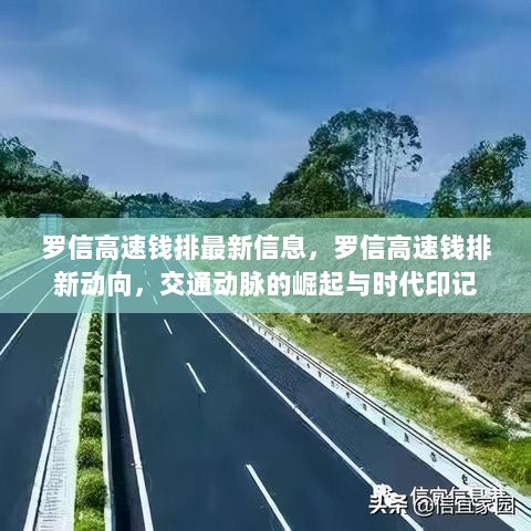 罗信高速钱排最新动向，交通动脉崛起与时代印记的见证