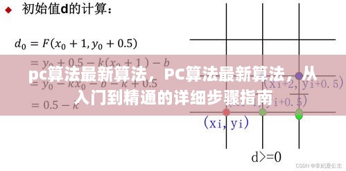 PC算法最新版，从入门到精通的详细步骤指南