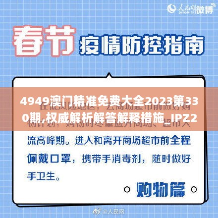 4949澳门精准免费大全2023第330期,权威解析解答解释措施_IPZ2.37