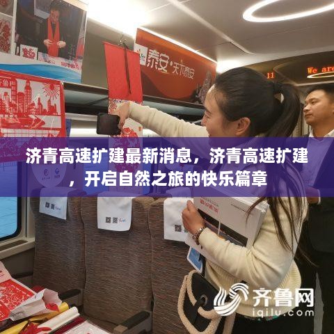 济青高速扩建最新进展，开启快乐自然之旅新篇章