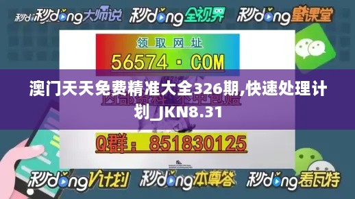 澳门天天免费精准大全326期,快速处理计划_JKN8.31