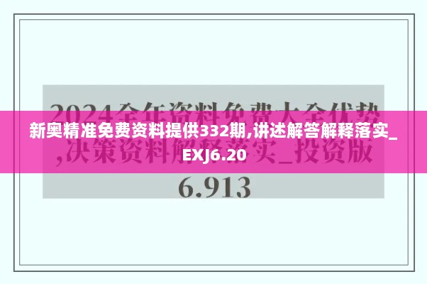 新奥精准免费资料提供332期,讲述解答解释落实_EXJ6.20