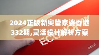 2024正版新奥管家婆香港332期,灵活设计解析方案_RLO7.78