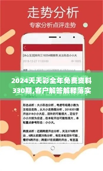 2024天天彩全年免费资料330期,客户解答解释落实_SES6.12