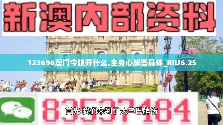 123696澳门今晚开什么,全身心解答具体_RIU6.25