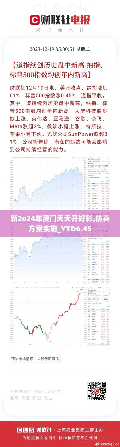 新2o24年澳门天天开好彩,仿真方案实施_YTD6.45