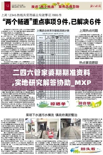 二四六管家婆期期准资料,实地研究解答协助_MXP6.20