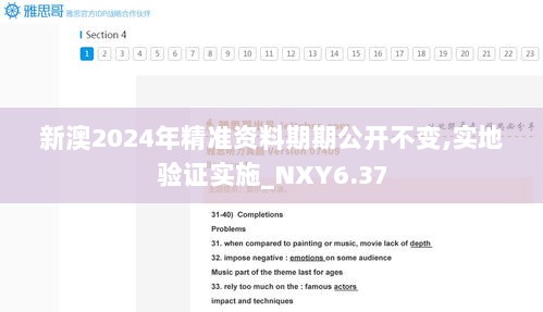 新澳2024年精准资料期期公开不变,实地验证实施_NXY6.37