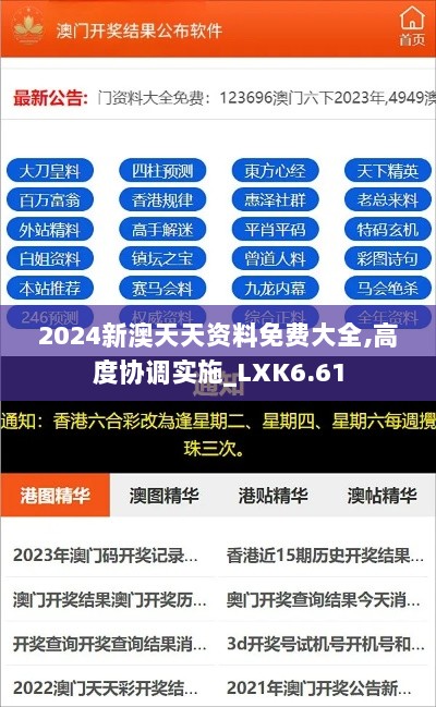 2024新澳天天资料免费大全,高度协调实施_LXK6.61