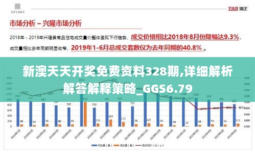 新澳天天开奖免费资料328期,详细解析解答解释策略_GGS6.79