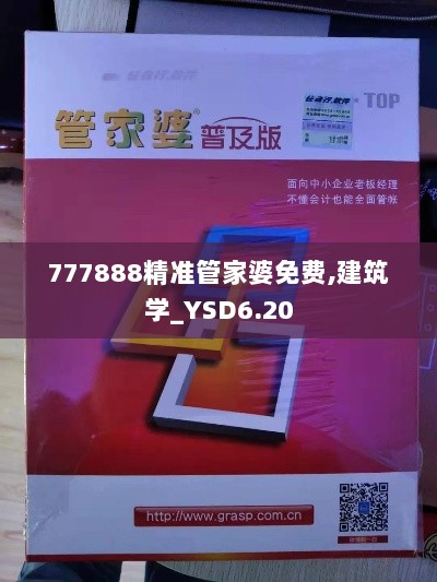 777888精准管家婆免费,建筑学_YSD6.20