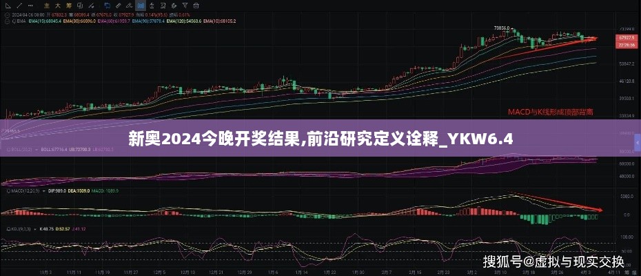 新奥2024今晚开奖结果,前沿研究定义诠释_YKW6.4