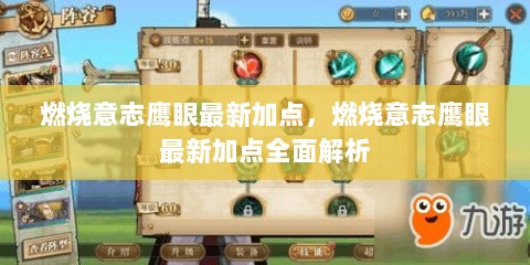 燃烧意志鹰眼最新加点全面解析