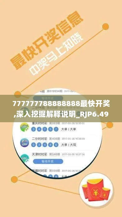 777777788888888最快开奖,深入挖掘解释说明_RJP6.49